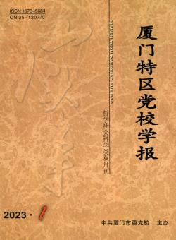厦门特区党校学报期刊